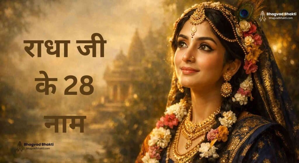 देवी राधा का सुंदर चित्र श्री राधा रानी के 28 नाम के साथ।